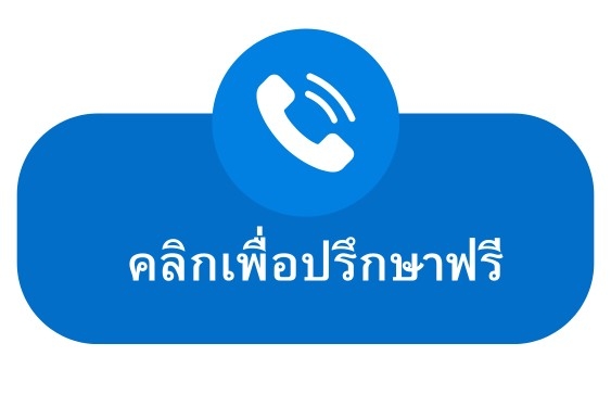 ปรึกษาฟรี-cta