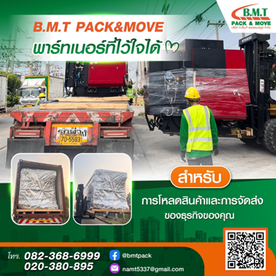 B.M.T Pack and Move บริการโหลดและจัดส่งสินค้า